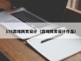 江阴178游戏网页设计（游戏网页设计作品）