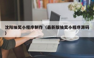 江阴沈阳抽奖小程序制作（最新版抽奖小程序源码）