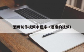 江阴酒席制作视频小程序（酒席的视频）