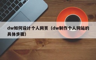 江阴dw如何设计个人网页（dw制作个人网站的具体步骤）