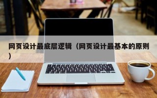 江阴网页设计最底层逻辑（网页设计最基本的原则）