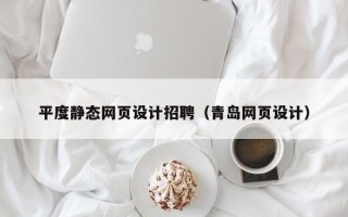 江阴平度静态网页设计招聘（青岛网页设计）