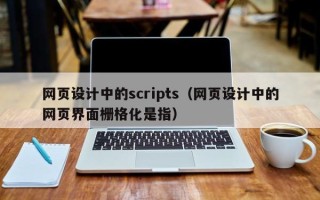 江阴网页设计中的scripts（网页设计中的网页界面栅格化是指）