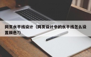 江阴网页水平线设计（网页设计中的水平线怎么设置颜色?）