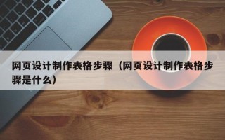 江阴网页设计制作表格步骤（网页设计制作表格步骤是什么）