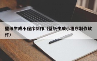 江阴壁纸生成小程序制作（壁纸生成小程序制作软件）