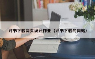 江阴评书下载网页设计作业（评书下载的网站）
