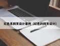 江阴红色系网页设计案例（红色的网页设计）