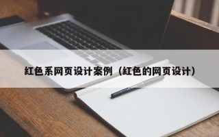 江阴红色系网页设计案例（红色的网页设计）