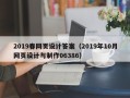 江阴2019春网页设计答案（2019年10月网页设计与制作06386）