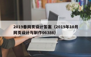 江阴2019春网页设计答案（2019年10月网页设计与制作06386）