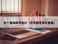 江阴大一基础网页设计（大学网页设计基础）