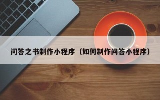 江阴问答之书制作小程序（如何制作问答小程序）