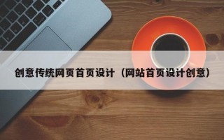 江阴创意传统网页首页设计（网站首页设计创意）