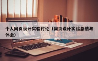 江阴个人网页设计实验讨论（网页设计实验总结与体会）