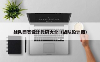 江阴战队网页设计代码大全（战队设计图）