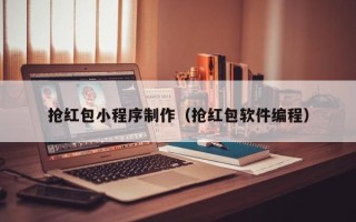 江阴抢红包小程序制作（抢红包软件编程）