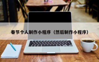 江阴春节个人制作小程序（然后制作小程序）