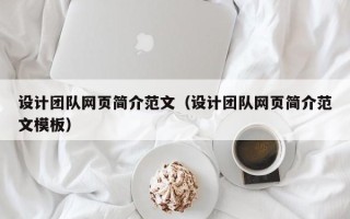 江阴设计团队网页简介范文（设计团队网页简介范文模板）