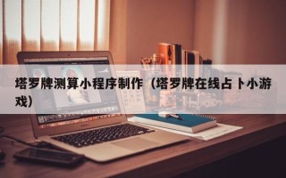 江阴塔罗牌测算小程序制作（塔罗牌在线占卜小游戏）