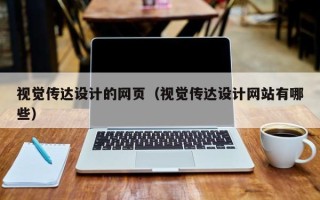 江阴视觉传达设计的网页（视觉传达设计网站有哪些）