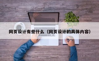 江阴网页设计有些什么（网页设计的具体内容）