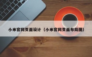 江阴小米官网页面设计（小米官网页面布局图）