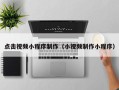 江阴点击视频小程序制作（小视频制作小程序）