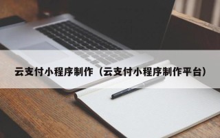 江阴云支付小程序制作（云支付小程序制作平台）