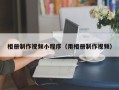 江阴相册制作视频小程序（用相册制作视频）