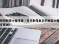 江阴如何制作小程序商（如何制作自己的微信小程序商城）