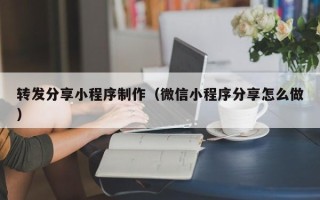 江阴转发分享小程序制作（微信小程序分享怎么做）