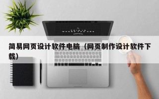 江阴简易网页设计软件电脑（网页制作设计软件下载）