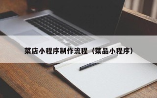 江阴菜店小程序制作流程（菜品小程序）