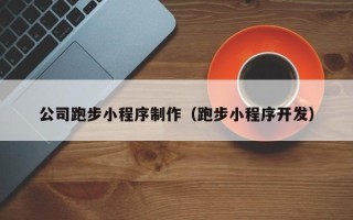 江阴公司跑步小程序制作（跑步小程序开发）