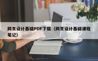 江阴网页设计基础PDF下载（网页设计基础课程笔记）